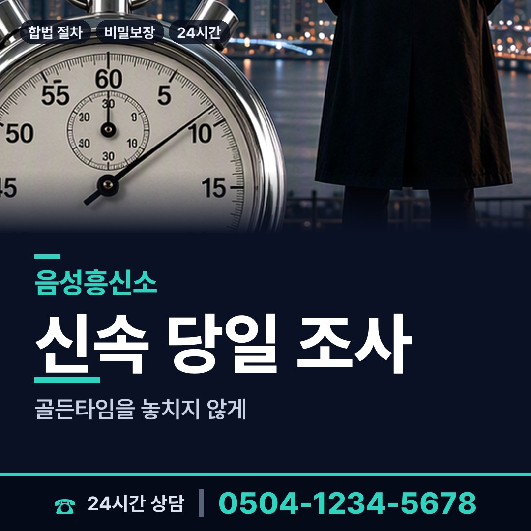음성 소이면 흥신소추천 상담 안내
