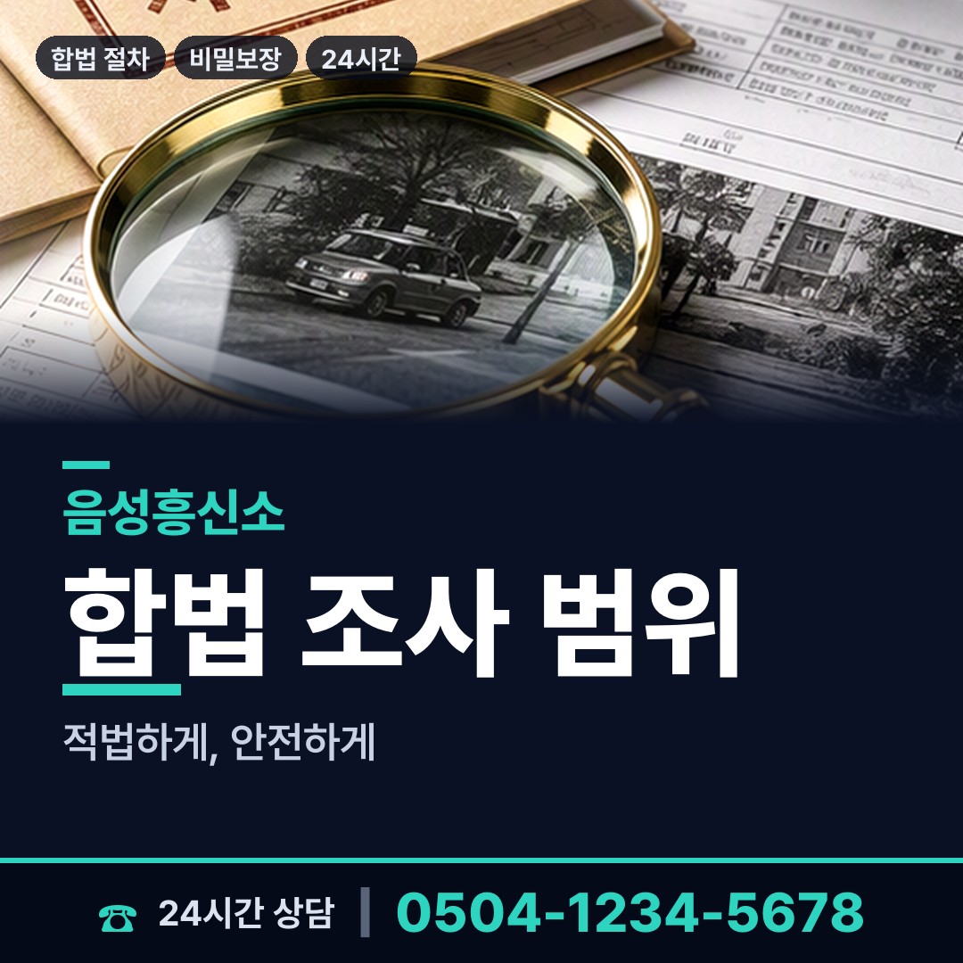 음성 소이면 기업평판조사 상담 안내