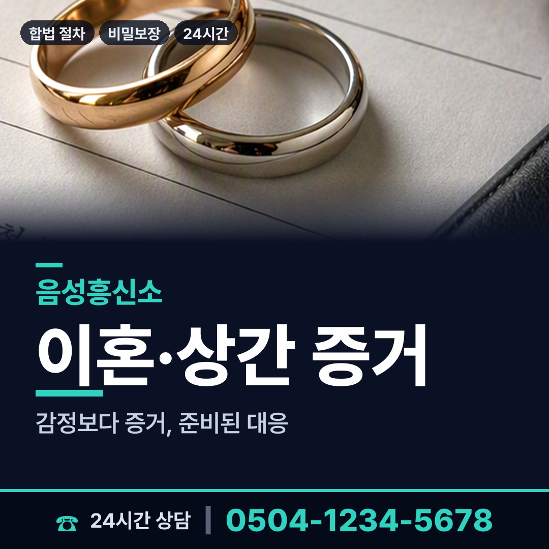 음성 소이면 배우자불륜 상담 안내