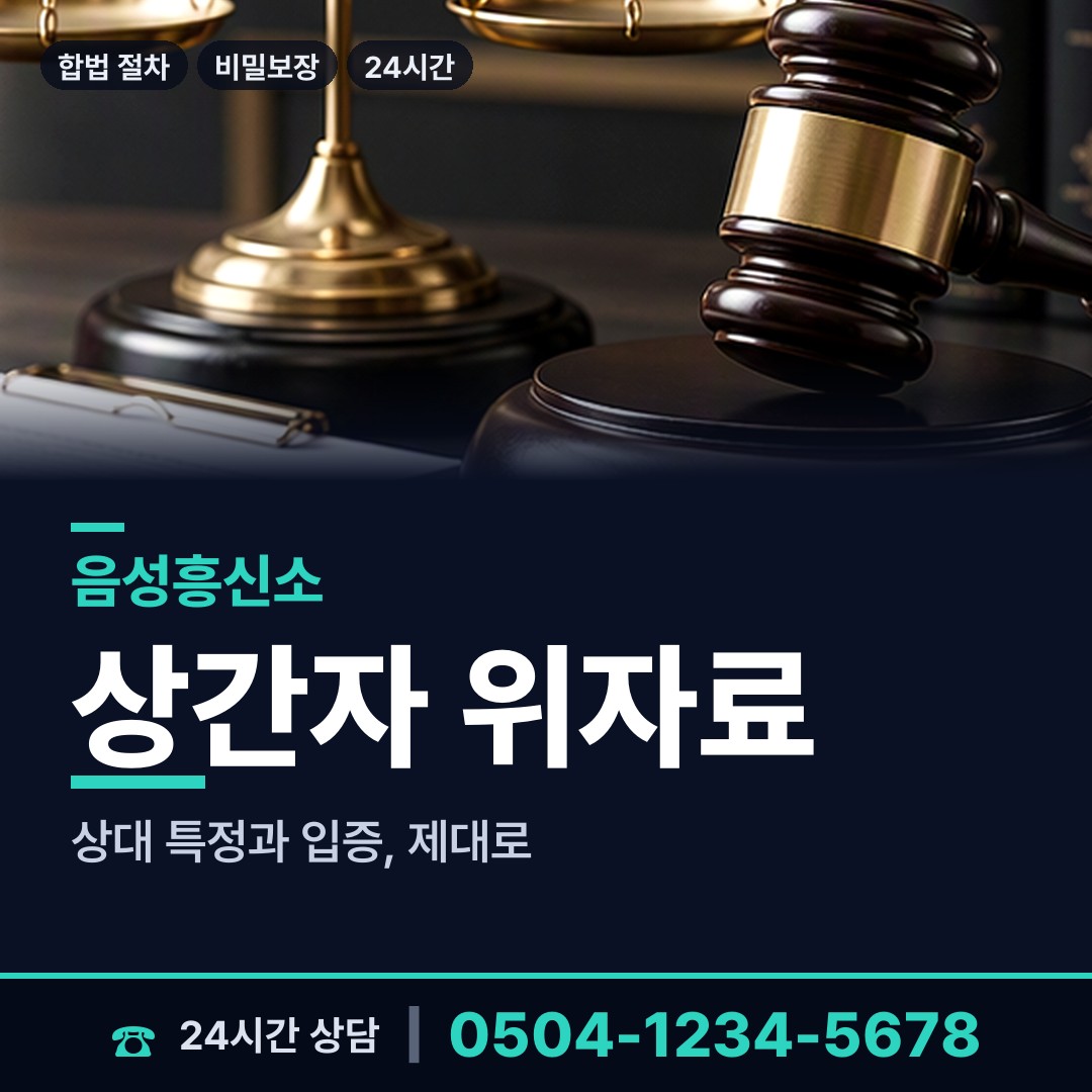 음성 소이면 불륜증거 상담 안내